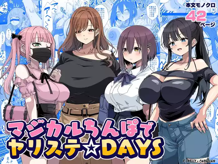 マジカルちんぽでヤリステ☆DAYS