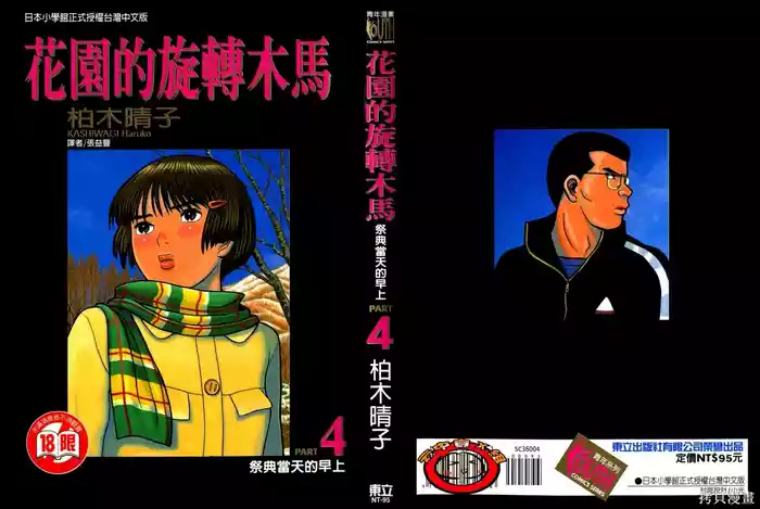 Initiation 4 | 花园的旋转木马 4:祭典当天的早上/花園的旋轉木馬 4:祭典當天的早上