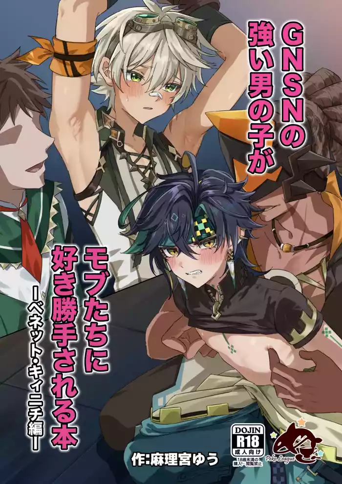 GNSN no tsuyoi otokonoko ga mobuBenetto kyinichi