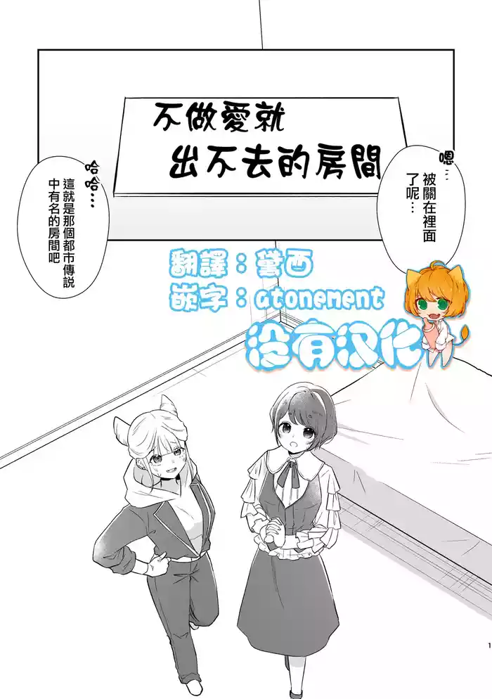 不做愛就出不去的房間 ｜ JasAza no Derarenai Heya