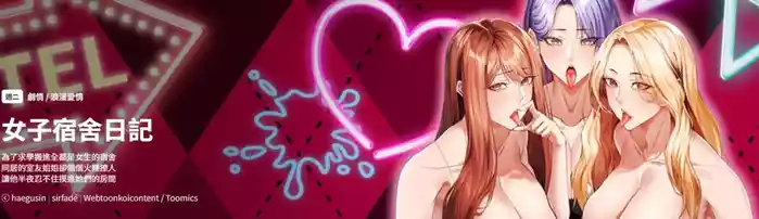 女子宿舍日记 | 女子宿舍日記  1-13