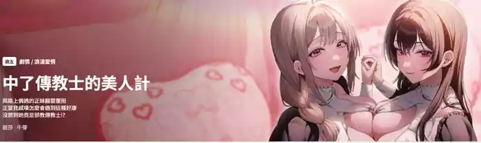 中了传教士的美人计 | 神圣陷阱 | 中了傳教士的美人計 | 神聖陷阱 1-9