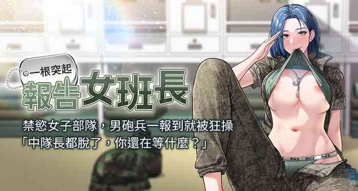 报告女班长:一根突起 |  報告女班長:一根突起 1-17