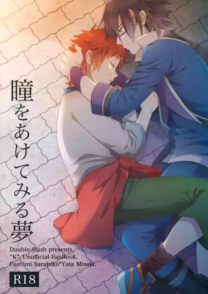 瞳をあけてみる夢