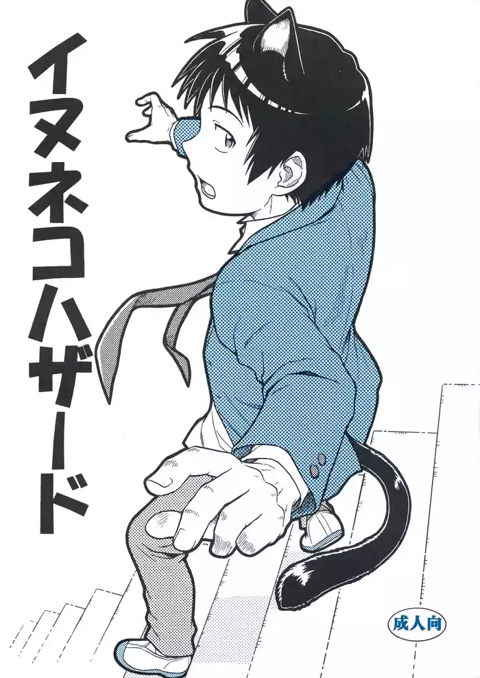 イヌネコハザード