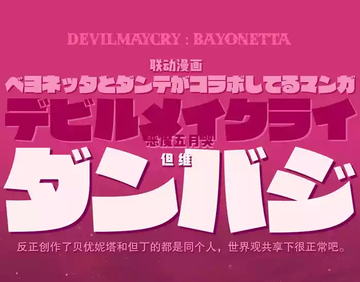 DEVILMAYCRY：BAYONETTA