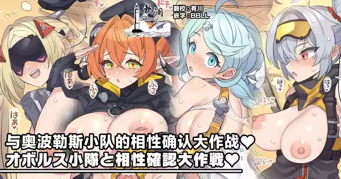 与奥波勒斯小队的相性确认大作战♥ | Obolus Shoutai to Aishou Kakunin Daisakusen