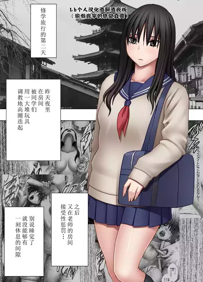 四面楚歌的羞耻修学旅行-保健教员篇