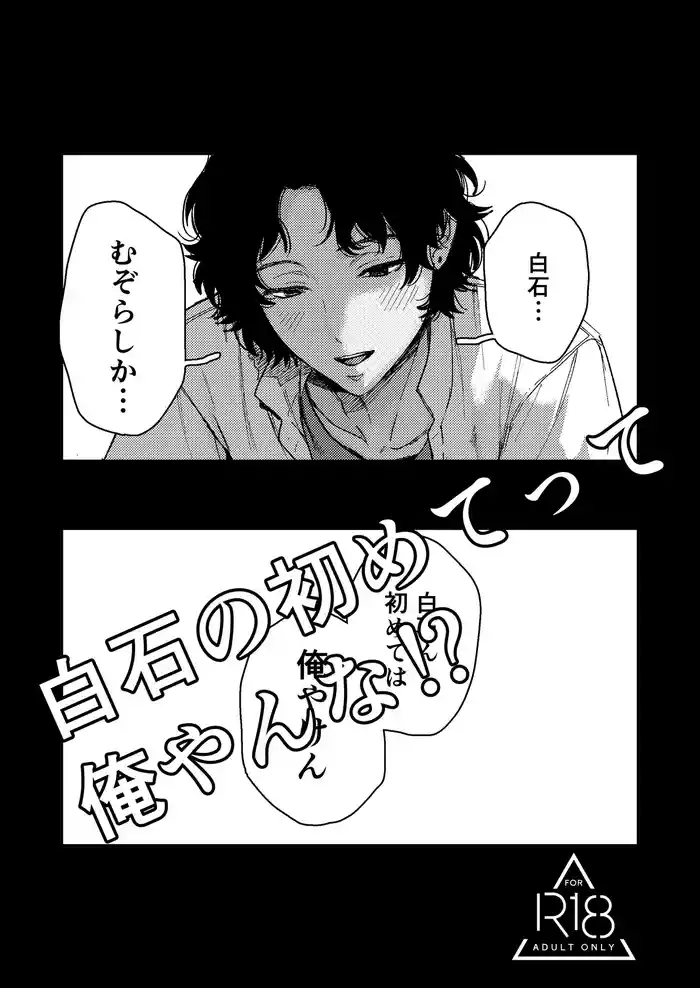 Shiraishi no hajimete tte ore yanna!?