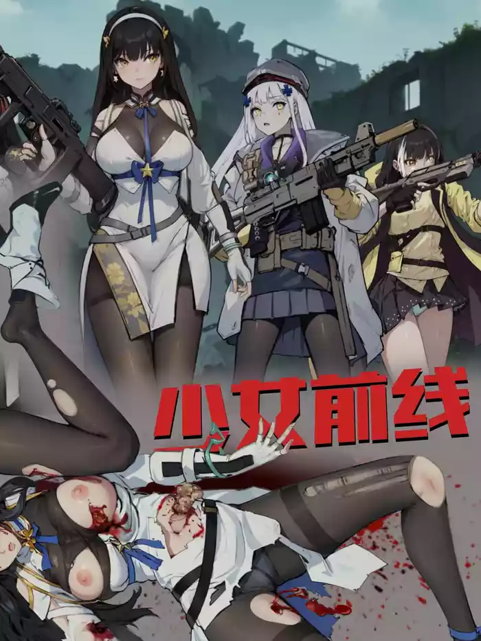 ［最初的神］少女前線 1-2（r18g）