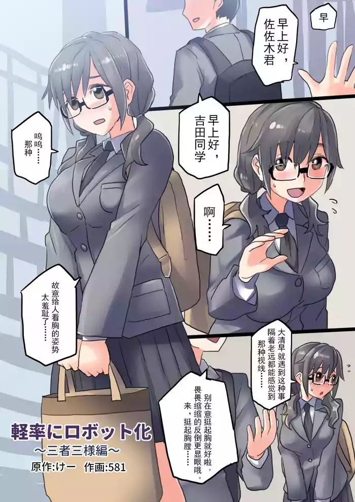 Keisotsu ni Robottohen | 轻率的机械化~三人三样篇