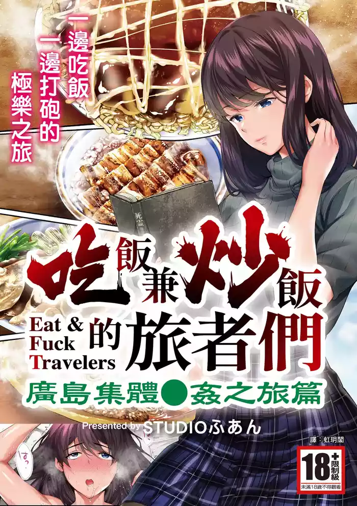 Panpan Travelers Hiroshima Shuudan Rape Ryokou Hen | 吃飯兼炒飯的旅者們 廣島集體●姦之旅篇