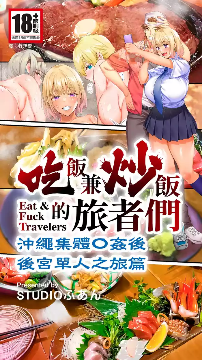 Panpan Travelers Okinawa Shuudan Rape Zumi Harem Hitoritabi Hen | 吃飯兼炒飯的旅者們 沖繩集體●姦後 後宮單人之旅篇