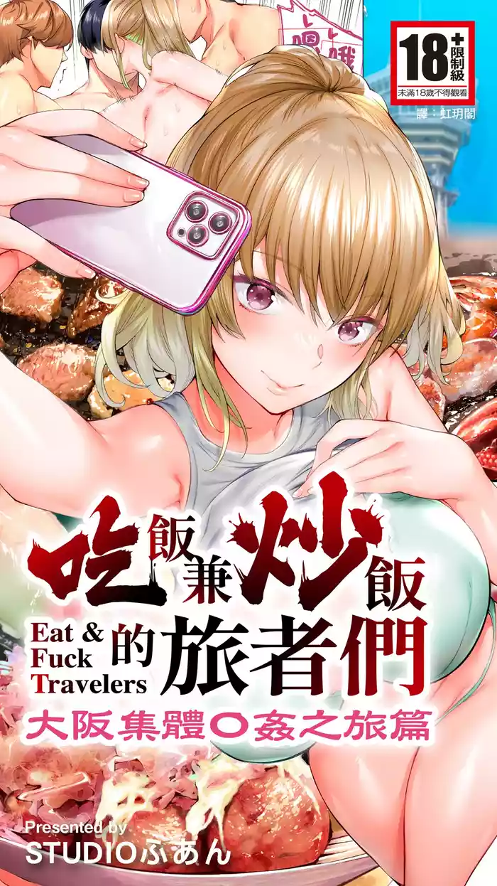Panpan Travelers Oosaka Shuudan Rapehen | 吃飯兼炒飯的旅者們 大阪集體●姦之旅篇
