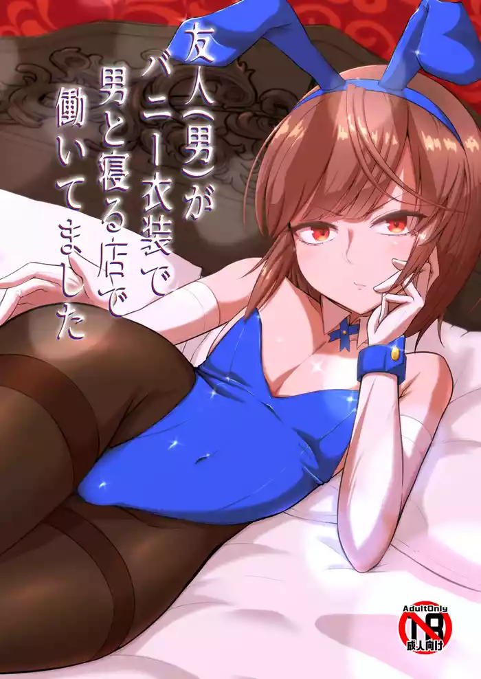 Yuujinga Bunny Ishou de Otoko to Neru Mise de Hataraitemashita