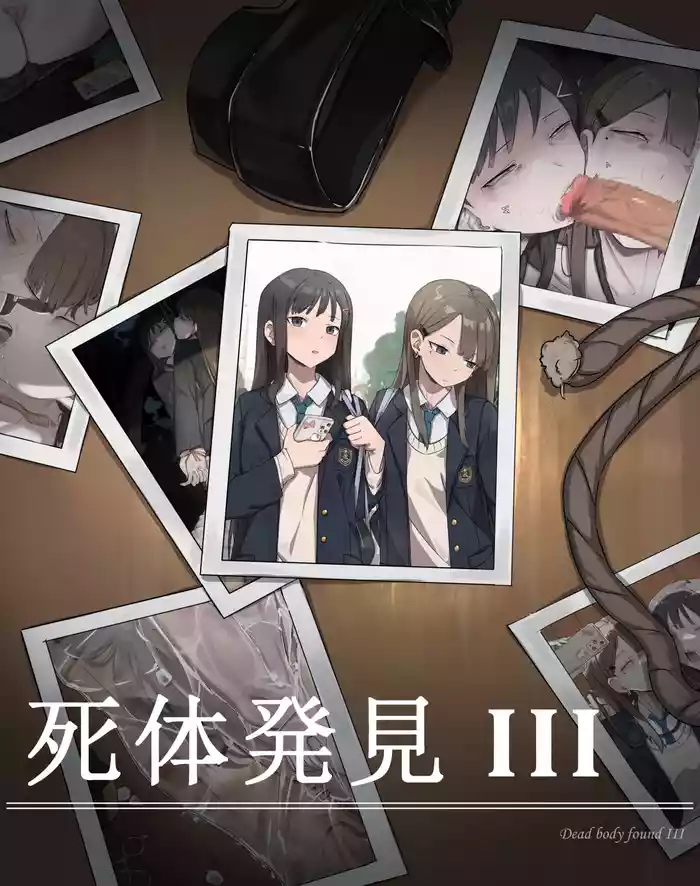死体発見·III
