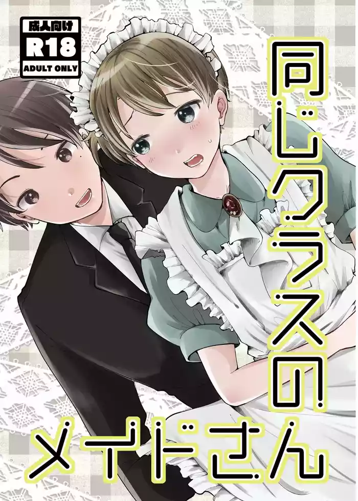 Onaji Class no Maid-san