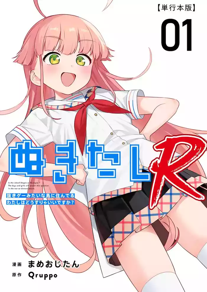 Nukitashi R -Nukige mitai na Shima ni Sunderu Watashi wa Dousurya Ii desu ka? VOL 1