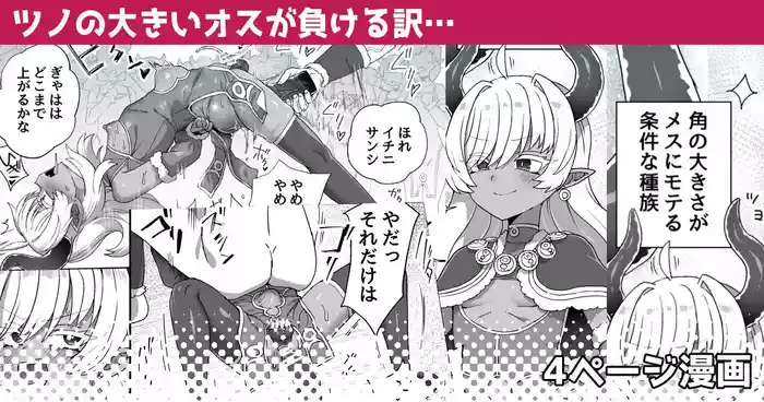 Tsuno no Ookii Osu ga Makeru Wake…