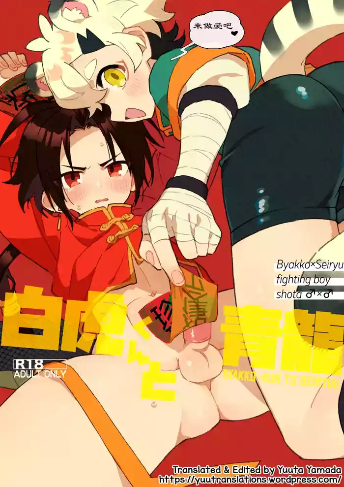 Byakko-kun to Seiryuu 3白虎くんと青龍