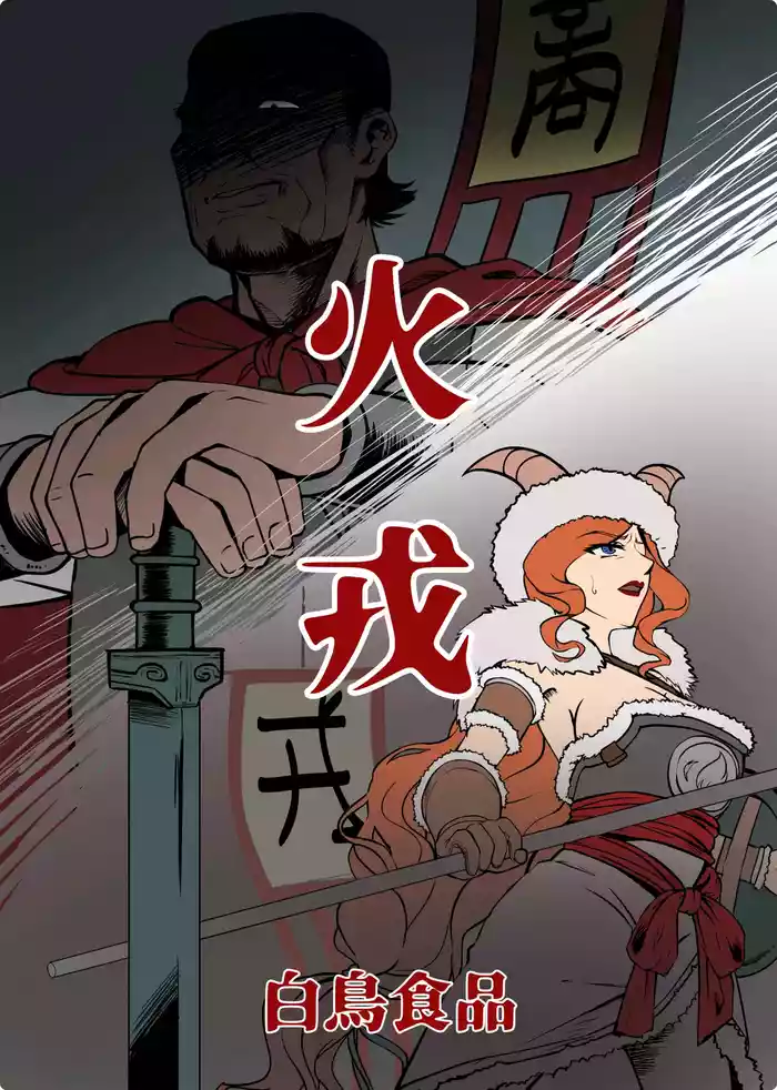 火戎 第一至三话