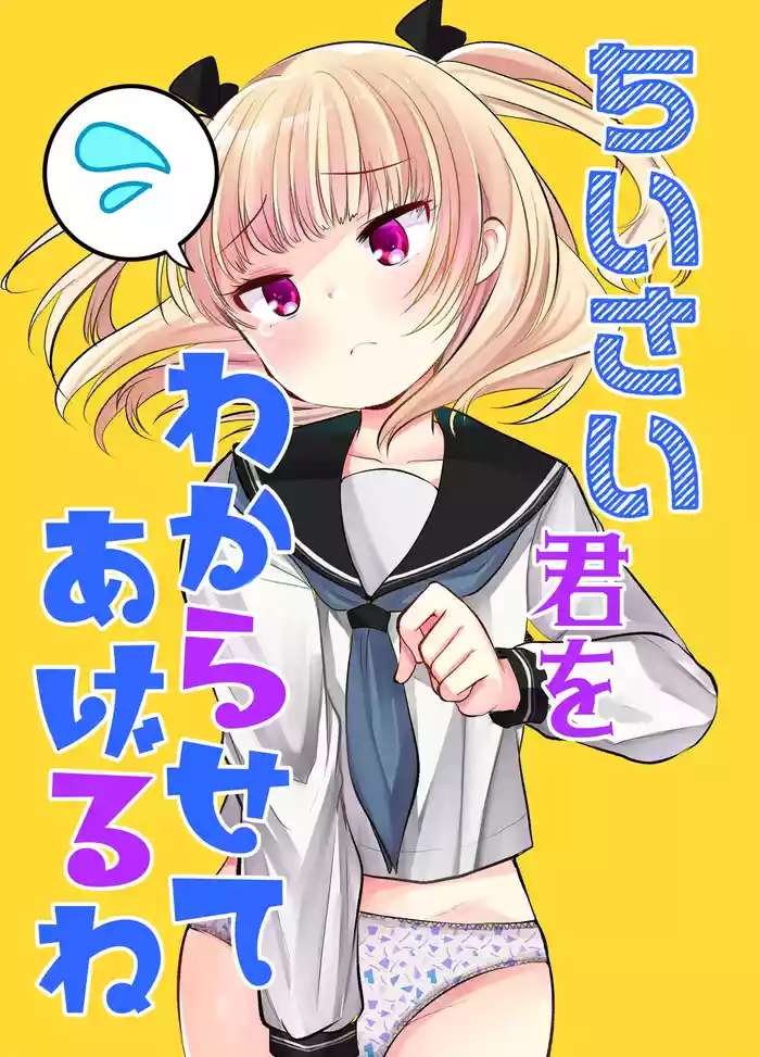 Chiisai Kimi o Wakarasasete Ageru ne