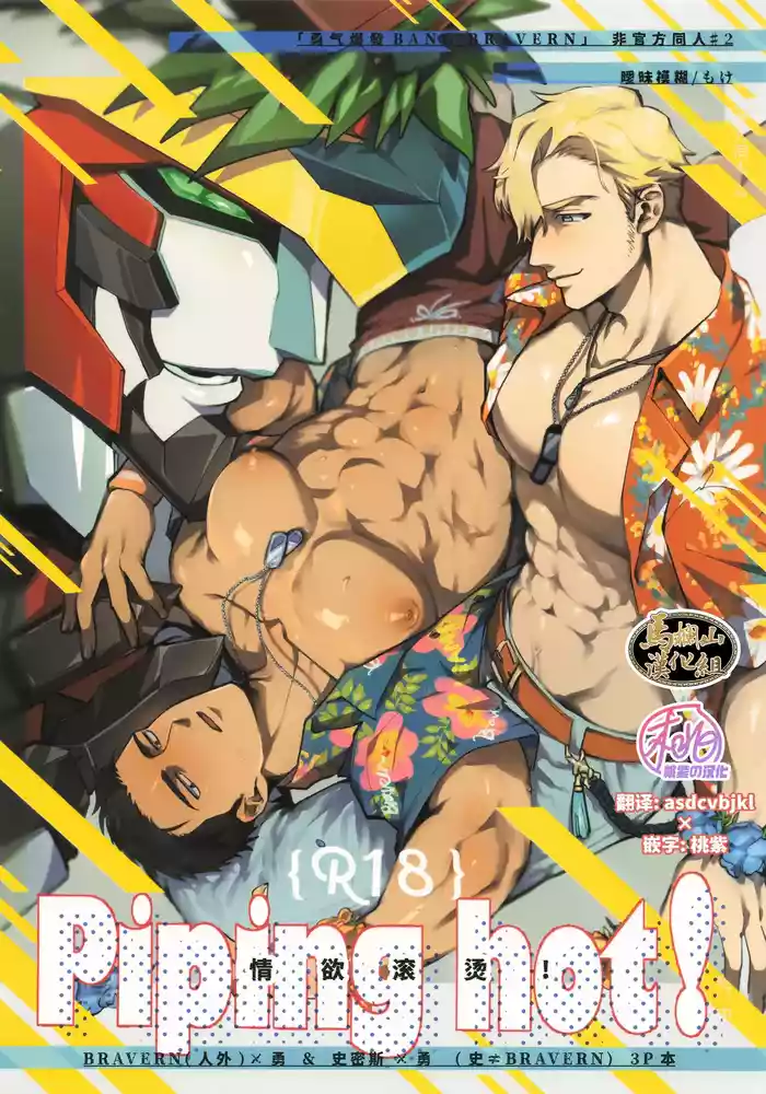 Piping hot! | 情欲滚烫