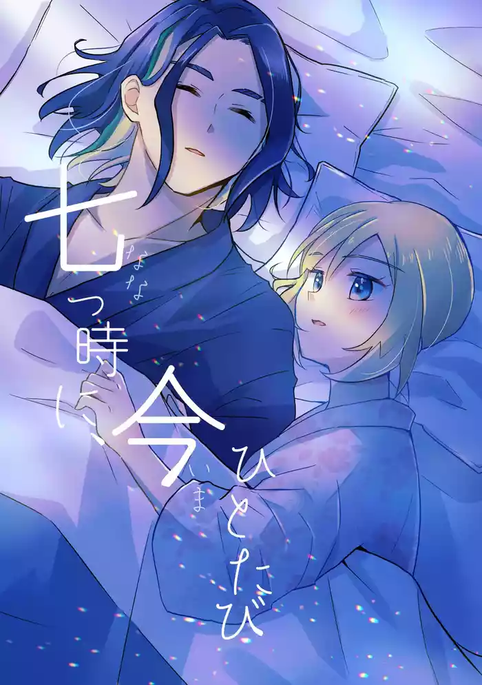 Nanatsujii ni, Ima Hitotabi