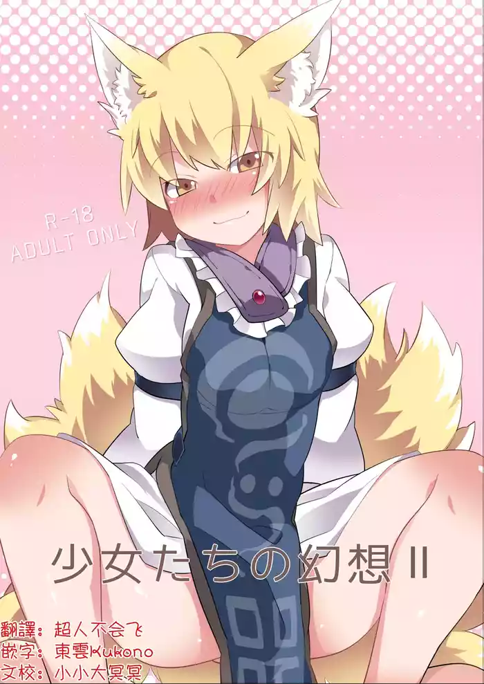 Shōjo-tachi no Gensō 2| 少女們的幻想 2