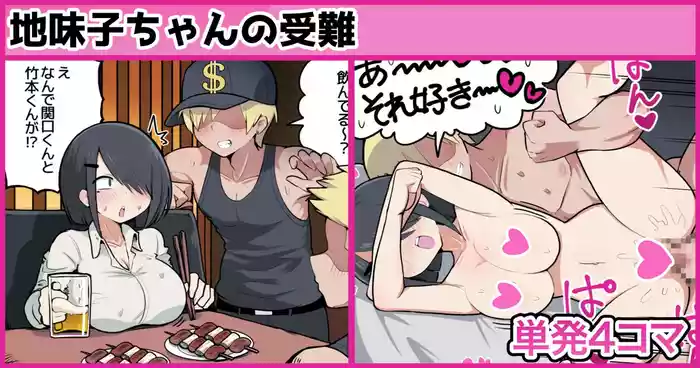 地味子ちゃんの受難