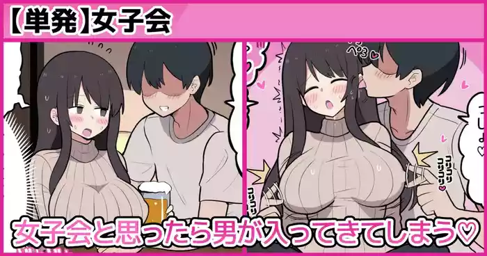 女子会と思ったら男が入ってきてしまう♡