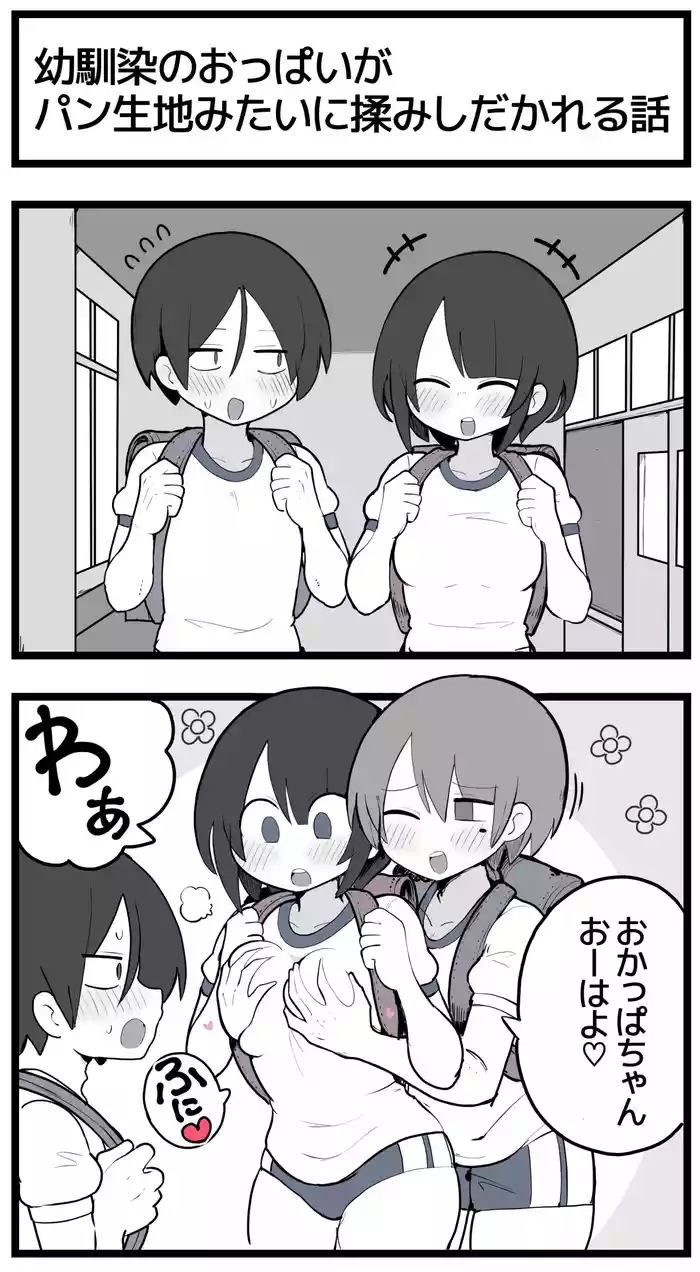 幼馴染のおっぱいがパン生地みたいに揉みしだかれてしまう話♡