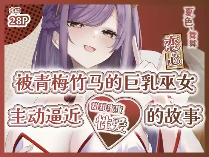 Natsuiro, Maimai, Koigokoro.| 夏色、舞舞、恋心