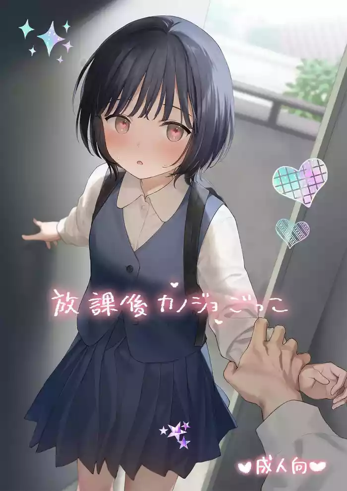 Houkago Kanojo Gokko | 放学后扮演女友