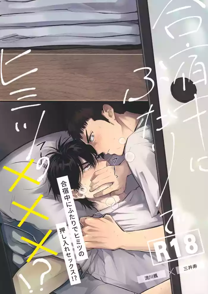 合宿中にふたりでヒミツの×××!?