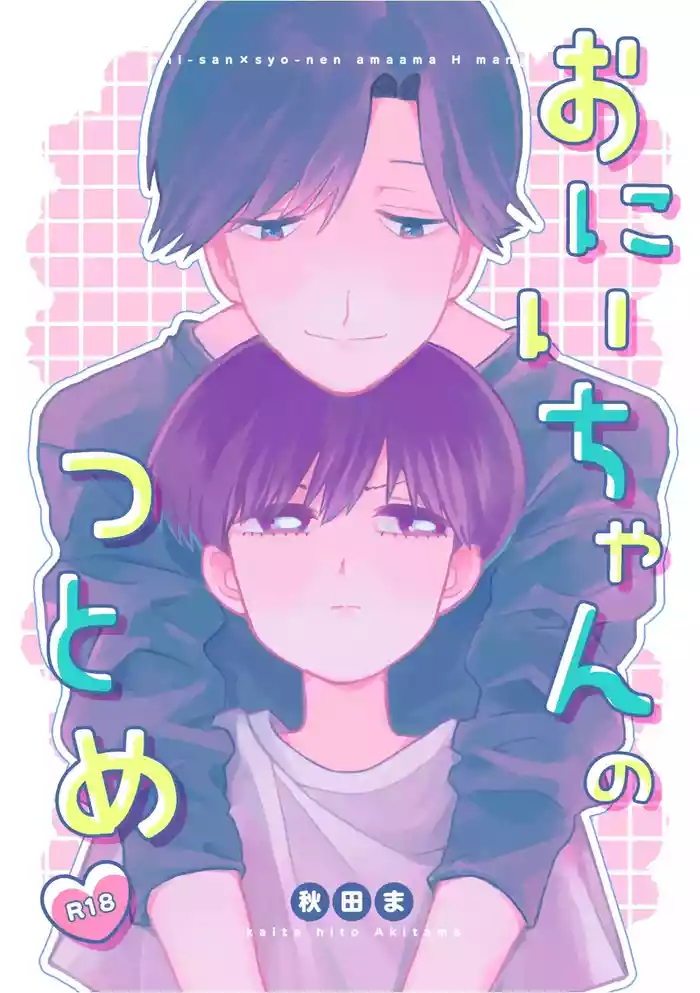 おにいちゃんのつとめ