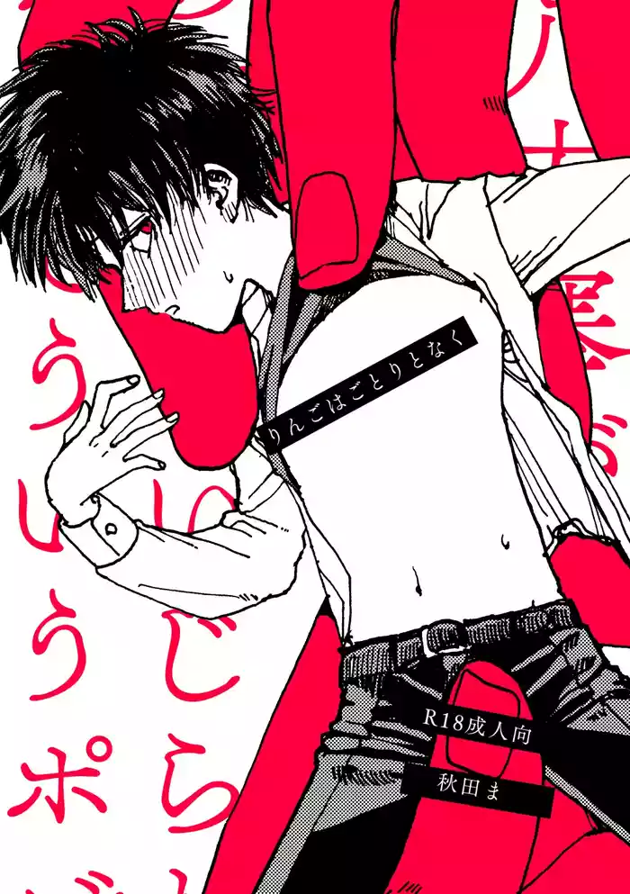 りんごはごとりとなく