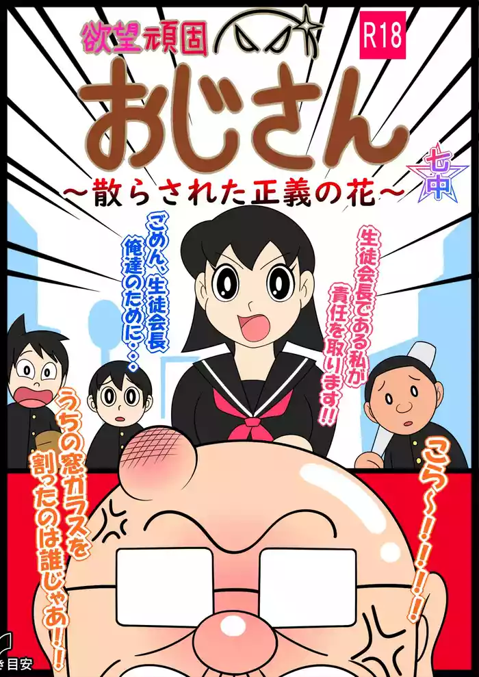 欲望頑固おじさん～散らされた正義の花～