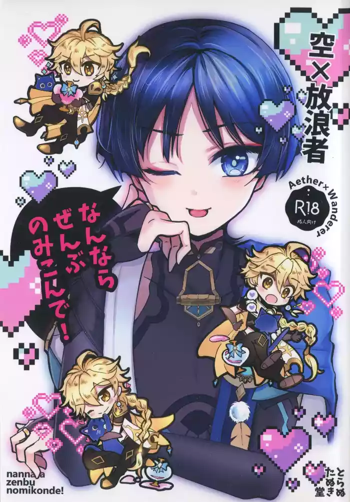 Nannara Zenbu Nomikonde!