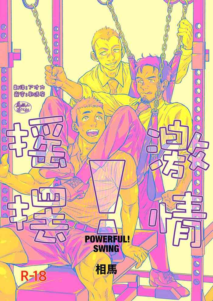 pawafuru! Suingu. | 激情摇摆