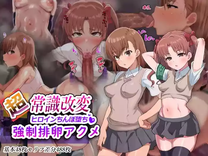 （施工中）超・常識改変ヒロインちんぽ堕ち！強○排卵アクメ！！（LUOLIMASI翻譯）