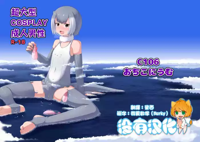 超大型COSPLAY成人男性 GIGA Cosplay Seijin Dansei