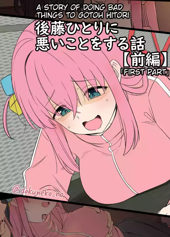 Gotou Hitori ni Warui Koto o Suru Hanashi+