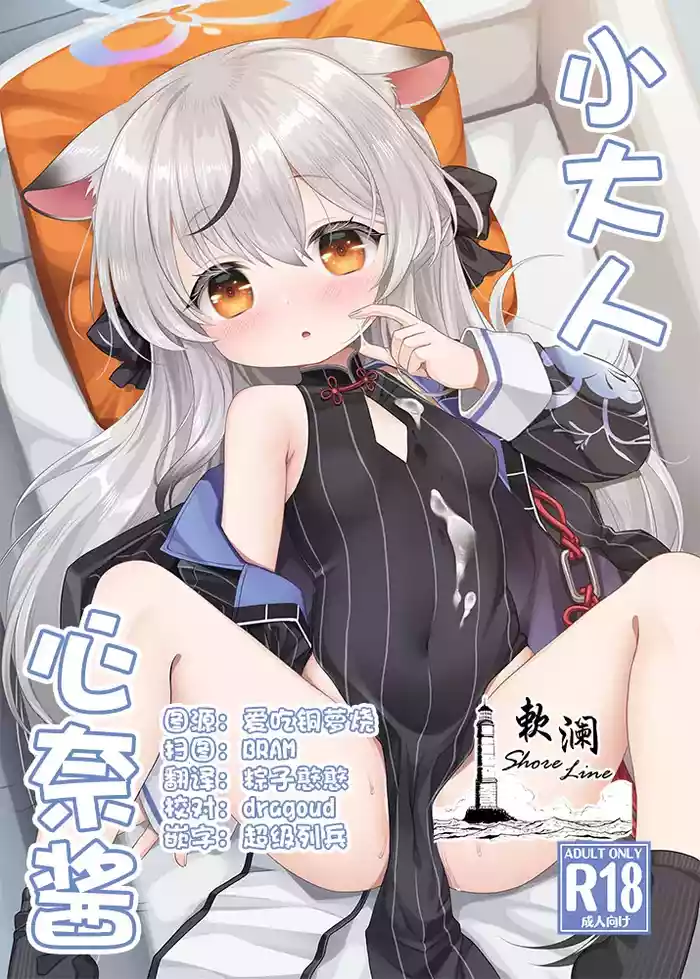 Otona Kokona | 小大人心奈酱