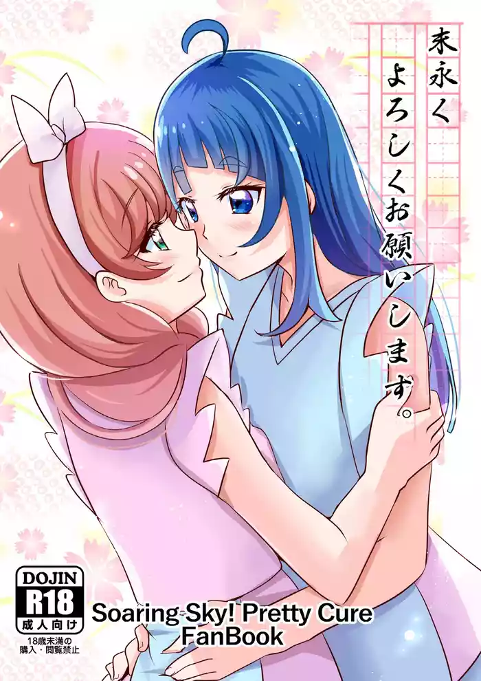 Suenagaku Yoroshiku Onegaishimasu.