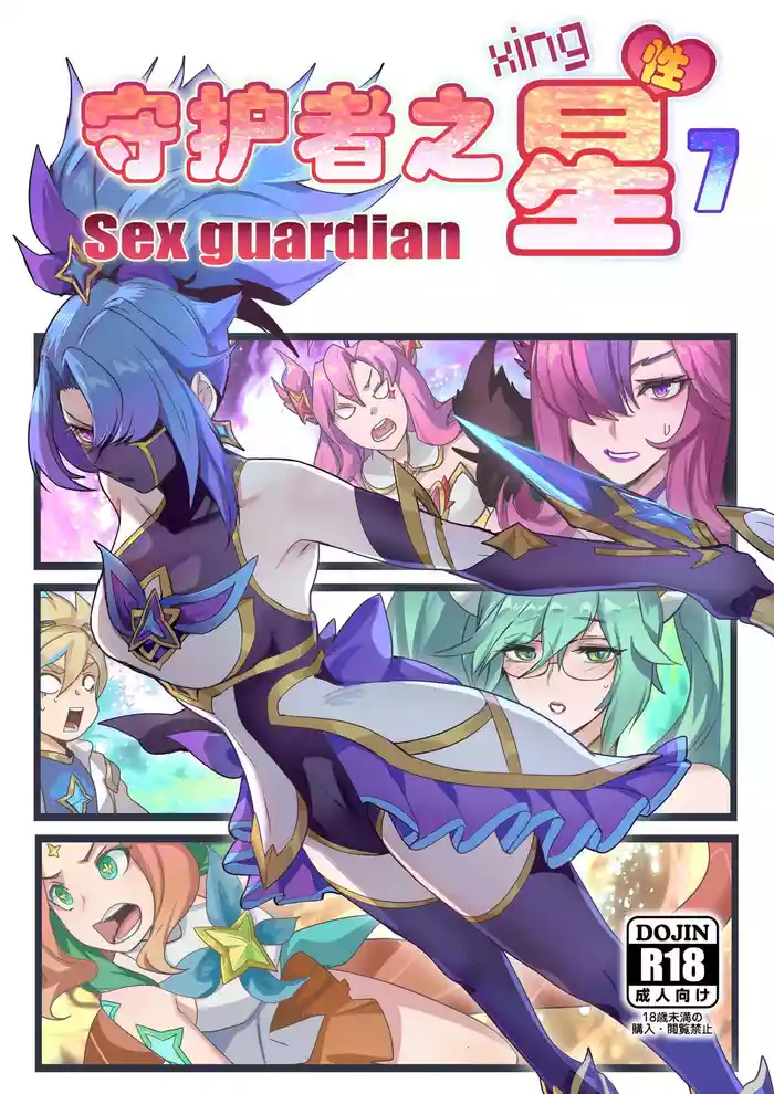 守护者之Xing7