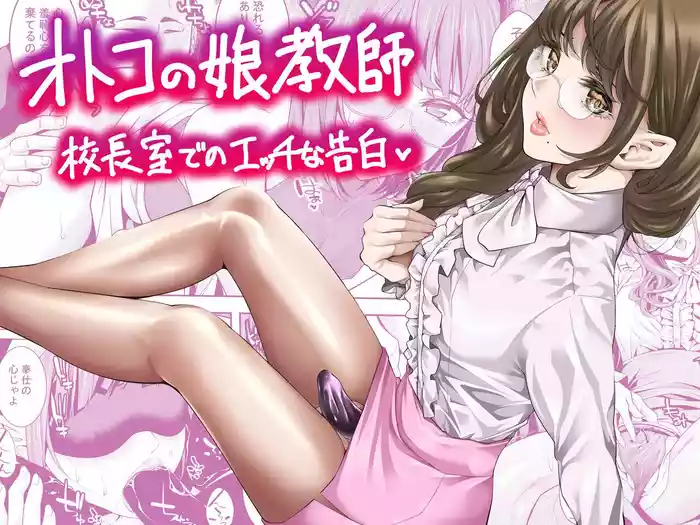 Otokonoko Kyoushi Kouchou-shitsu de no Ecchi na Kokuhaku