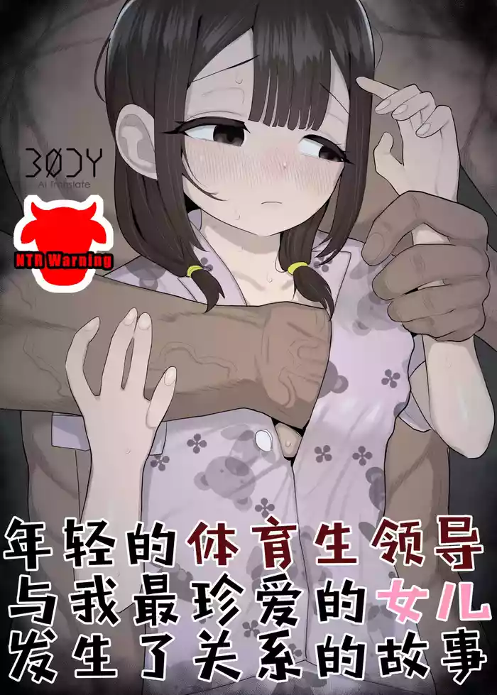 Taiikukaikei no Toshishita Joushi ni Daiji na Manamusume o Tabetsukusareteta Hanashi | 年轻的体育生领导与我最珍爱的女儿发生了关系的故事