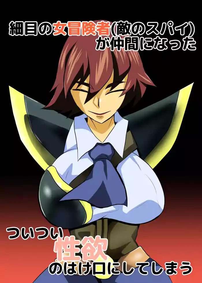 Hosome no Onna Bouken-shaga Nakama ni natta Tsuitsui Seiyoku no Hakeguchi ni shite shimau