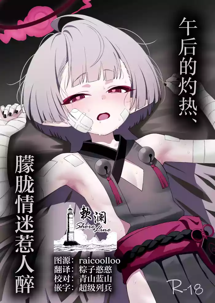 Gogo no Shakunetsu, Mourou to Sasete | 午后的灼热、朦胧情迷惹人醉